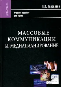 Массовые коммуникации и медиапланирование: Учебное пособие /(Фундаментальный учебник). Головлева Е. (Трикста)