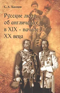 Русские люди об англичанах в XIX - начале XX века