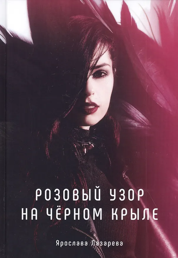Книга Розовый узор на черном крыле (Ярослава Лазарева) — 1