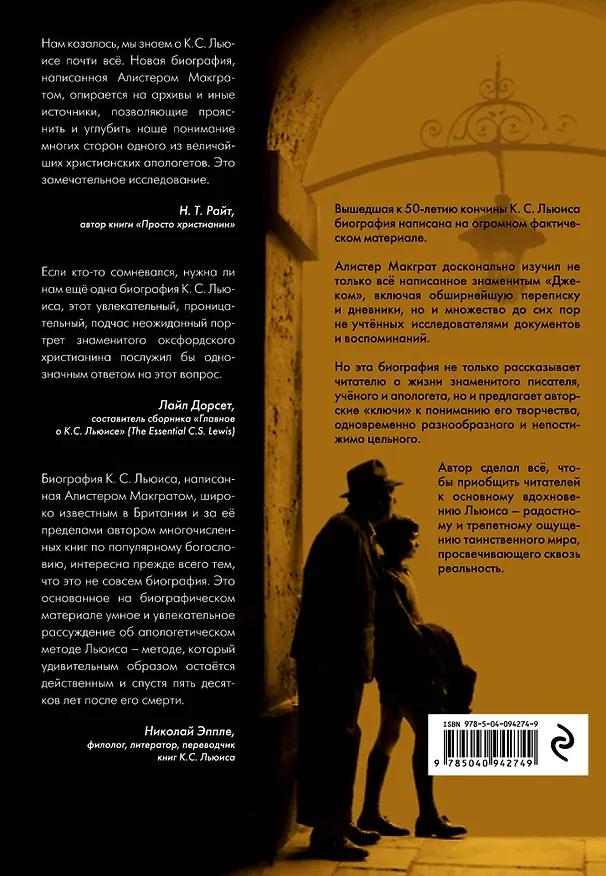 Книга Клайв Стейплз Льюис. Человек, подаривший миру Нарнию (Алистер Макграт) — 2