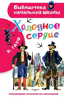 Холодное сердце