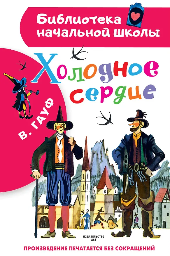 Книга Холодное сердце (Вильгельм Гауф) — 1