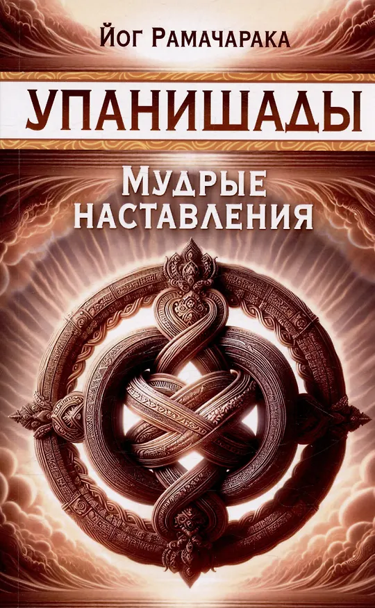 Книга Упанишады. Мудрые наставления (Йог Рамачарака) — 1