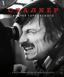 Сталкер Андрея Тарковского в фотографиях Григория Верховского