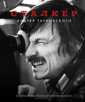 Сталкер Андрея Тарковского в фотографиях Григория Верховского
