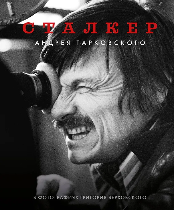 Книга Сталкер Андрея Тарковского в фотографиях Григория Верховского (Григорий Верховский) — 1