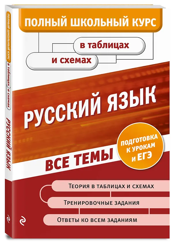 Книга Русский язык (Екатерина Воскресенская) — 4