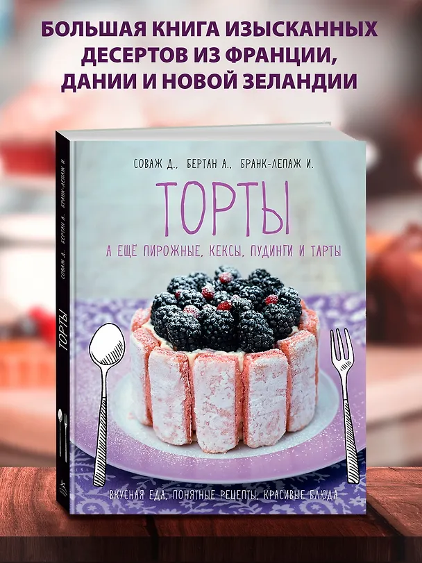 Книга Торты, а ещё пирожные, кексы, пудинги и тарты (Изабель Бранк-Лепаж, Доминик Соваж, АннеСе Бертан) — 5