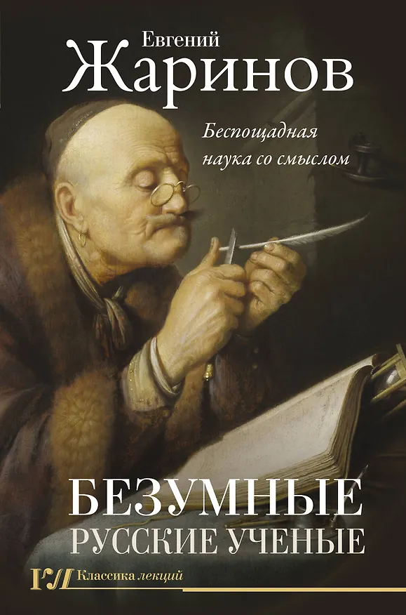 Книга Безумные русские ученые. Беспощадная наука со смыслом (Евгений Жаринов) — 1