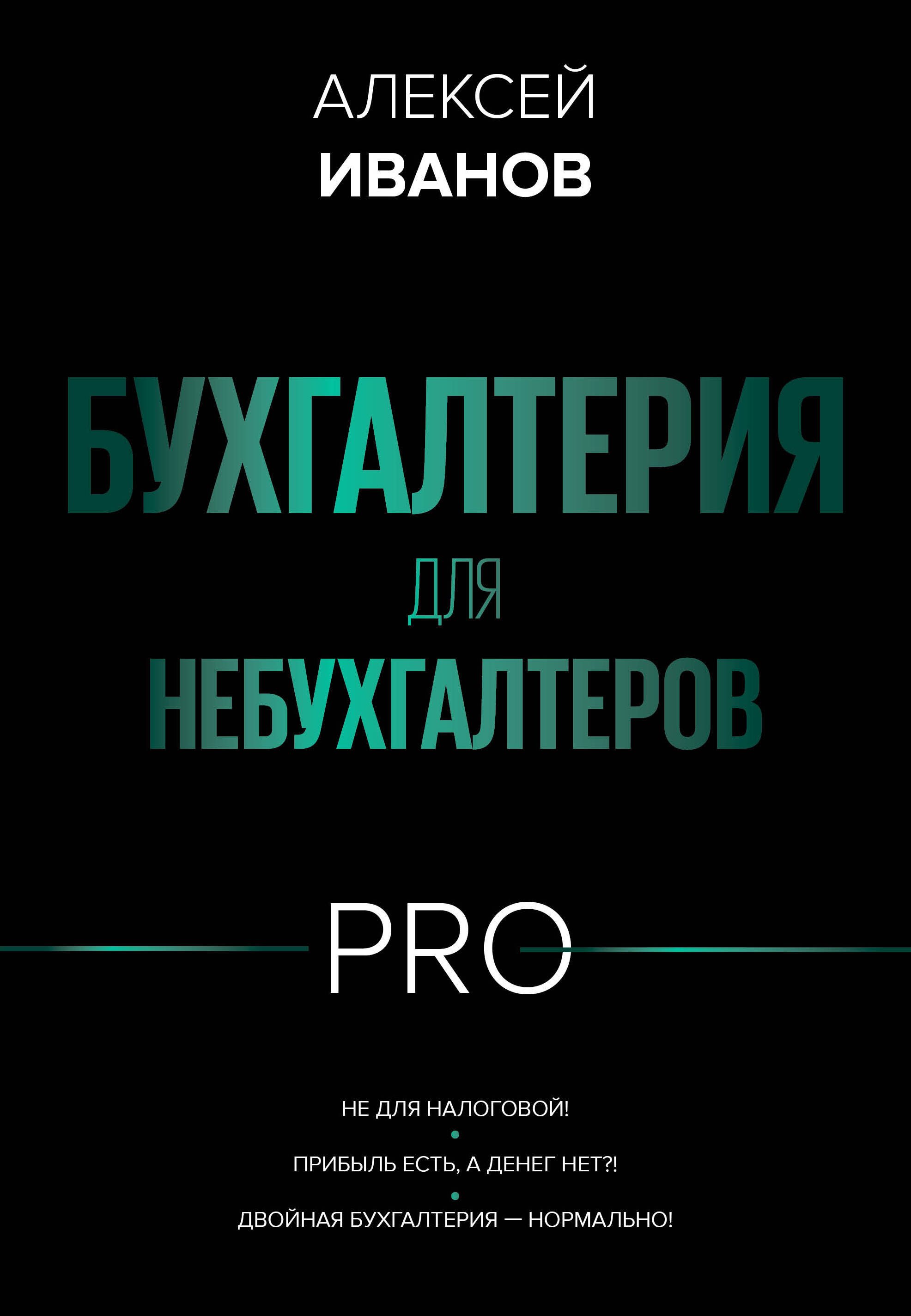 

Бухгалтерия для небухгалтеров PRO
