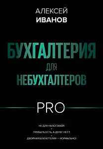 Бухгалтерия для небухгалтеров PRO