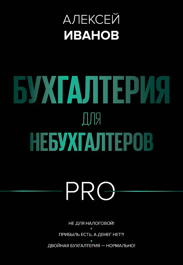 Книга Бухгалтерия для небухгалтеров PRO (Алексей Иванов) — 1