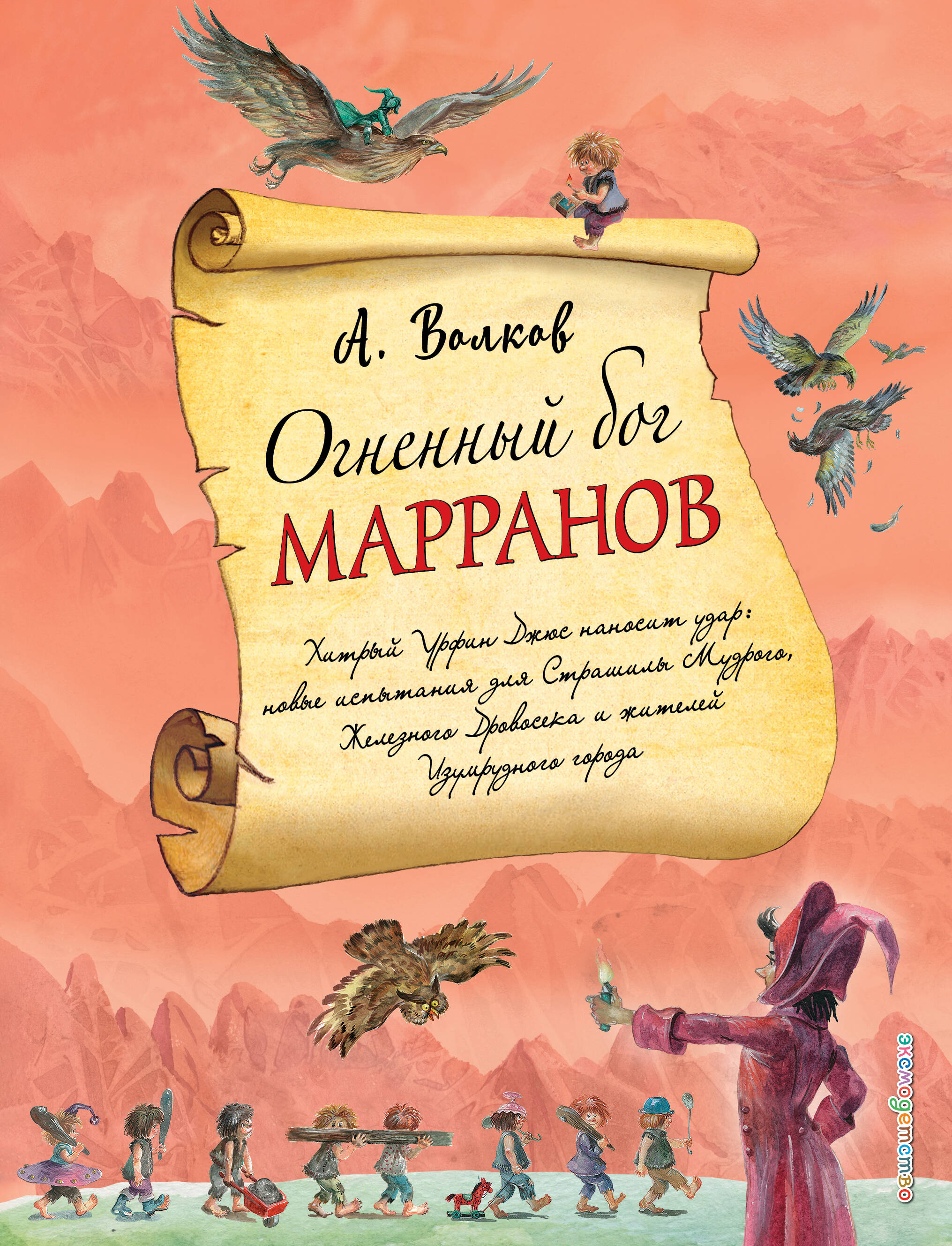 Обложка книги «Огненный бог Марранов (ил. А. Власовой) (#4)»