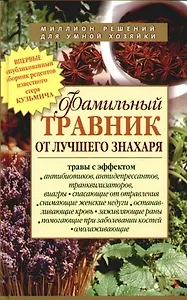 Фамильный травник от лучшего знахаря