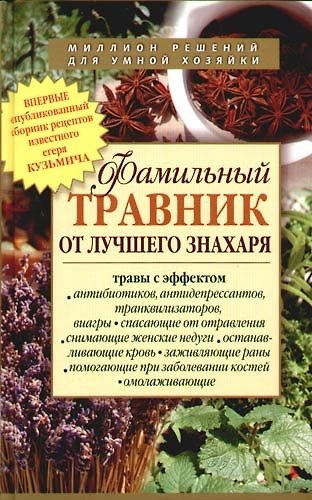 Книга Фамильный травник от лучшего знахаря (Наталья Сарафанова) — 1