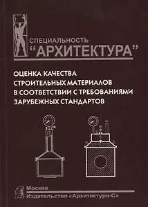 Оценка качества строительных материалов в соответствии с требованиями зарубежных стандартов