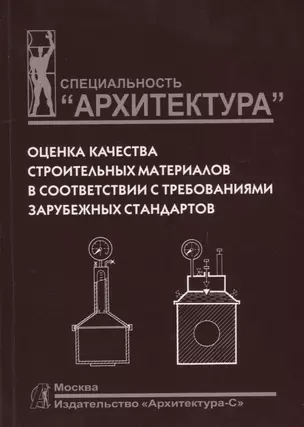 Оценка качества строительных материалов в соответствии с требованиями зарубежных стандартов — 2123702 — 1