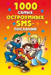 1000 самых остроумных SMS-посланий / (мягк) (Веселимся от души). Нестерова Д. (Рипол)