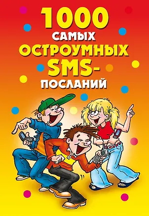 Книга 1000 самых остроумных SMS-посланий / (мягк) (Веселимся от души). Нестерова Д. (Рипол) ()