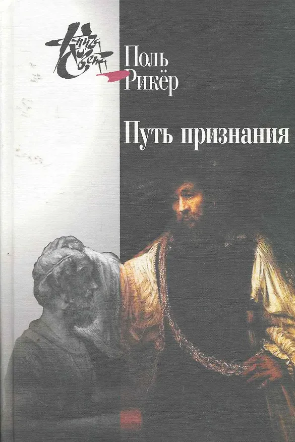 Книга Путь признания (Поль Рикер) — 1