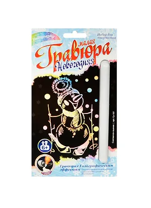 LORI Гр-197 Гравюра Новогодняя малая с эф. голограф. Снеговичок-лыжник (набор д/творчества) (6+) (упаковка) 2447233