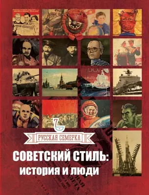 Советский стиль: история и люди — 2451426 — 1