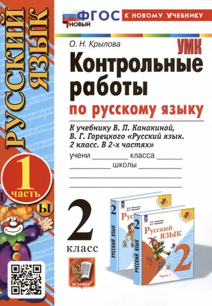 Русский язык. Контрольные работы по русскому языку. 2 класс. Часть 1. К учебнику В.П. Канакиной, В.Г. Горецкого "Русский язык. 2 класс. В 2-х частях. Часть 1" — 3009632 — 1