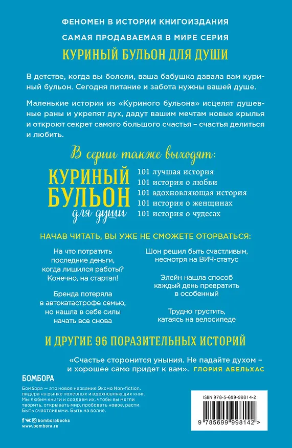 Книга Куриный бульон для души. Все будет хорошо! 101 история со счастливым концом (Джек Кэнфилд, Марк Хансен, Эми Ньюмарк) — 2