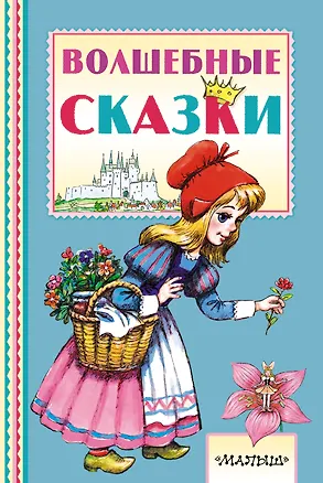 Книга Волшебные сказки (Ганс Христиан Андерсен, Шарль Перро)