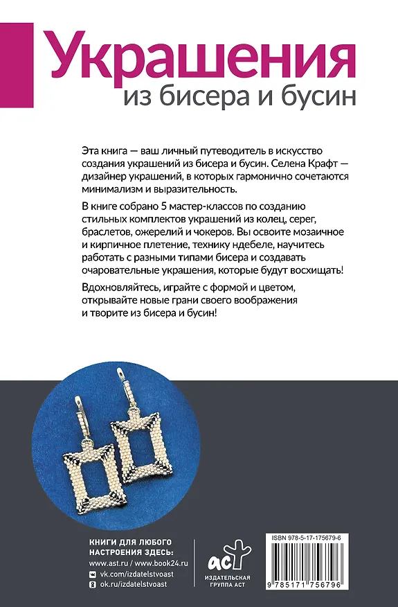 Книга Украшения из бисера и бусин для начинающих. 5 комплектов (Селена Крафт) — 2