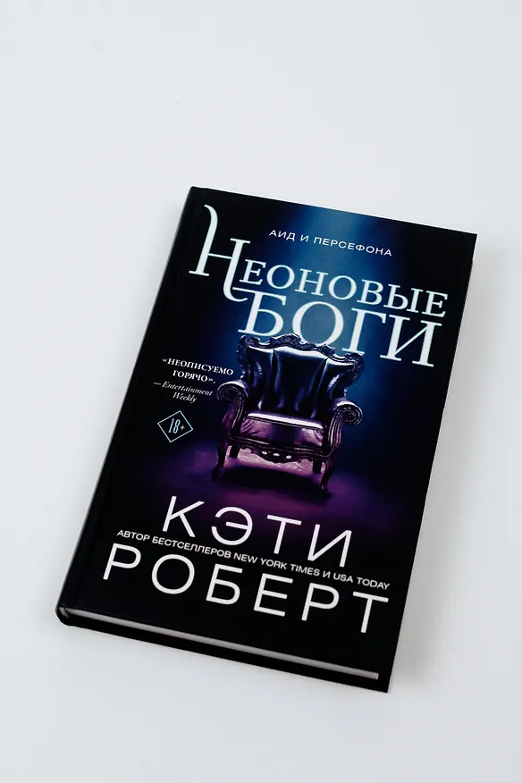 Книга Неоновые боги (Кэти Роберт) — 5