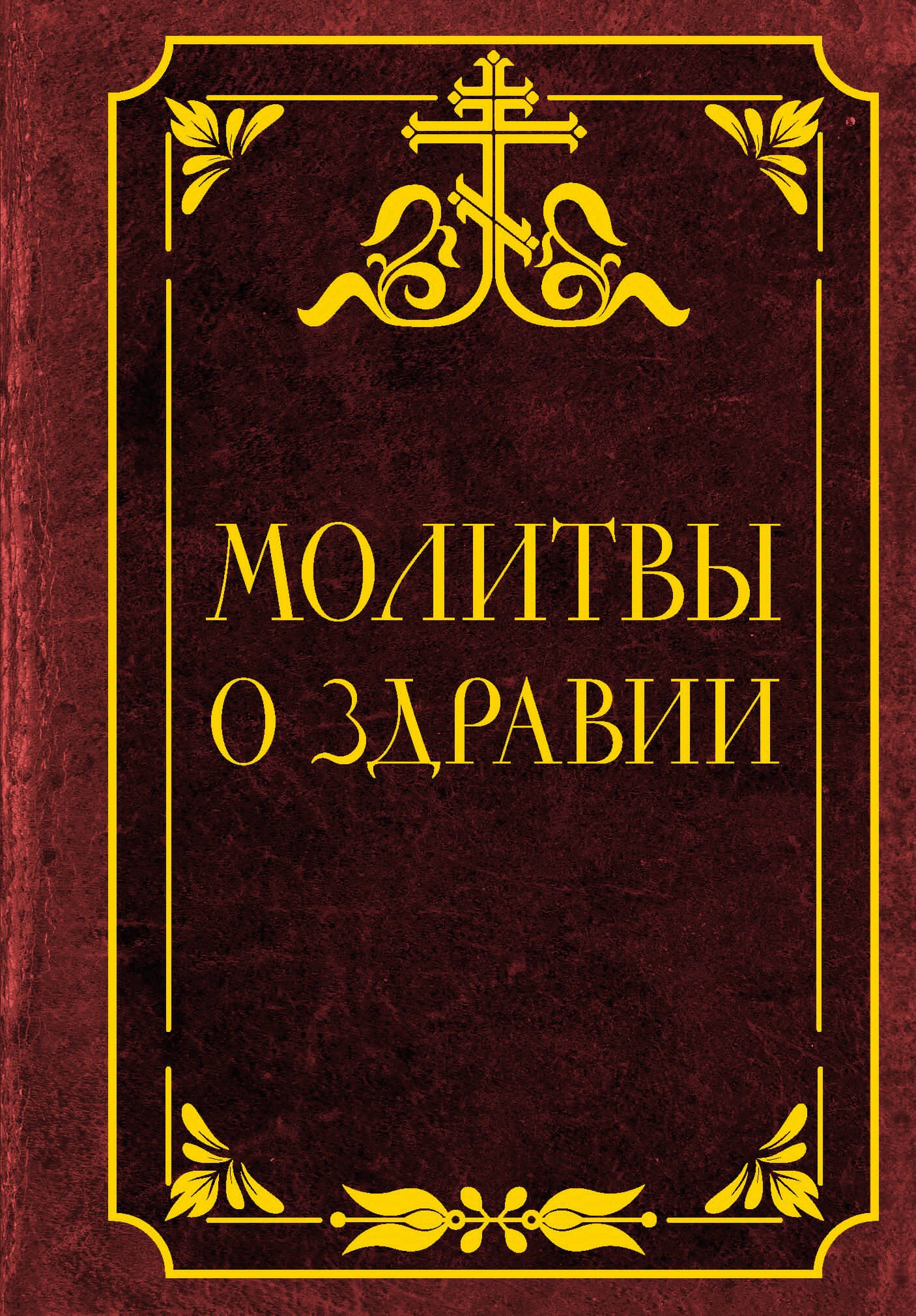 None Молитвы о здравии