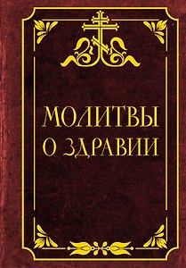 Молитвы о здравии