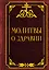 Молитвы о здравии — 3178156 — 1
