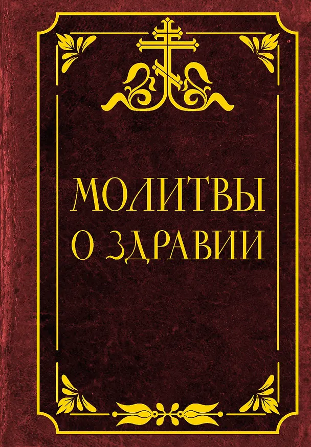 Книга Молитвы о здравии () — 1