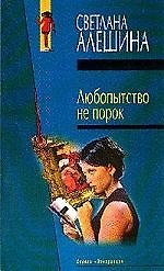 Книга Любопытство не порок. Дьявольский план (Татьяна Алюшина) — 1