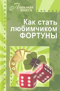 Как стать любимчиком фортуны