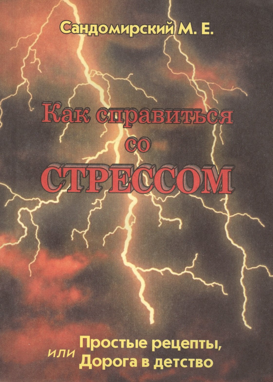 

Как справиться со стрессом Простые рецепты... (м) Сандомирский