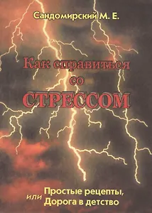 Как справиться со стрессом Простые рецепты... (м) Сандомирский