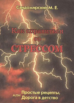 Как справиться со стрессом Простые рецепты... (м) Сандомирский — 2410054 — 1