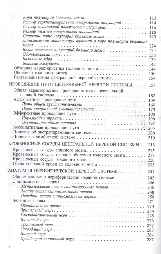Книга Функциональная анатомия  нервной системы: учебное пособие для мед. вузов / 8-е изд., перераб. и доп. (Иван Гайворонский) — 3
