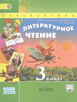 Литературное чтение 3 кл. Учебник Ч.1/2тт. (7 изд) (мПерспект) (ФГОС) Климанова (электр. прил. на са — 2648799 — 1