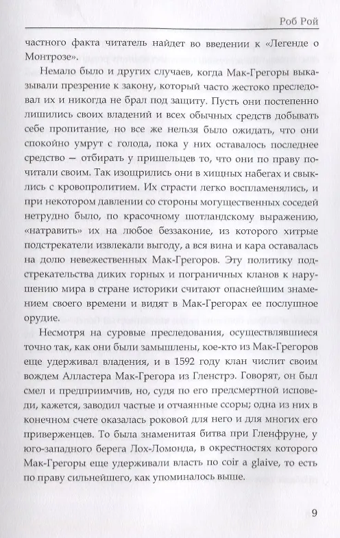 Книга Роб Рой. Скотт В. (Вальтер Скотт) — 7