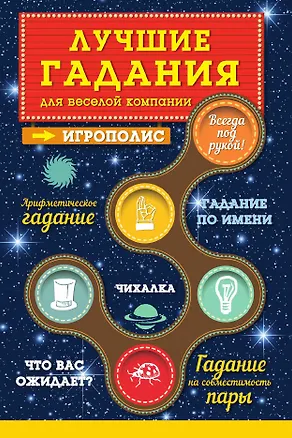 Книга Лучшие гадания для веселой компании (Ирина Парфенова)