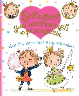 Книга Как Зоя перестала капризничать (Фабьенн Бланшю)