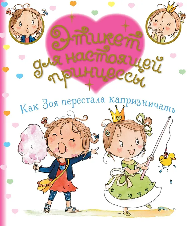 Книга Как Зоя перестала капризничать (Фабьенн Бланшю) — 1