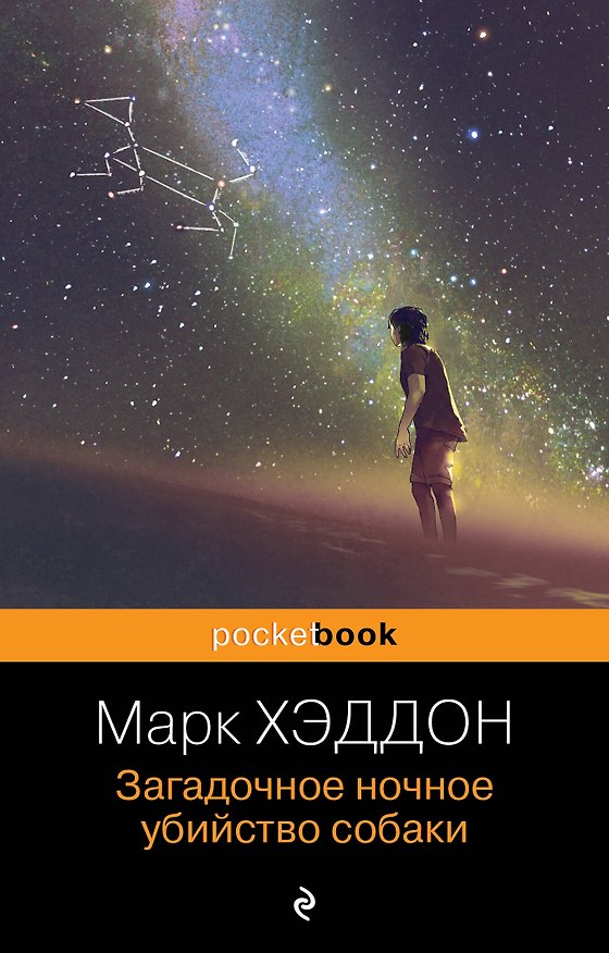 Книга Загадочное ночное убийство собаки (Марк Хэддон) — 1
