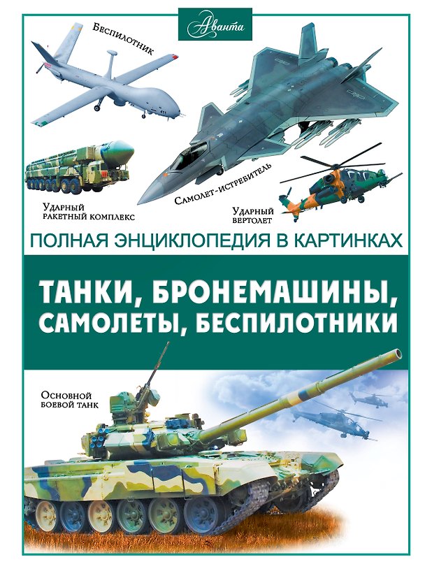 Книга Танки, бронемашины, боевые самолеты, беспилотники (Вячеслав Ликсо) — 1