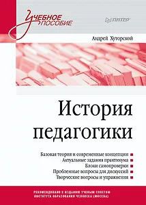 История педагогики. Учебное пособие. Стандарт третьего поколения
