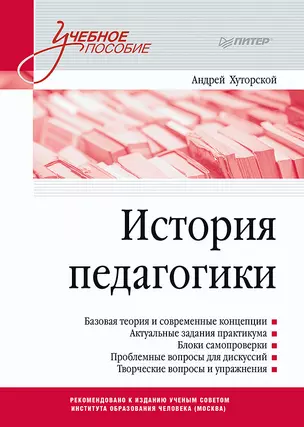 История педагогики. Учебное пособие. Стандарт третьего поколения — 2912090 — 1